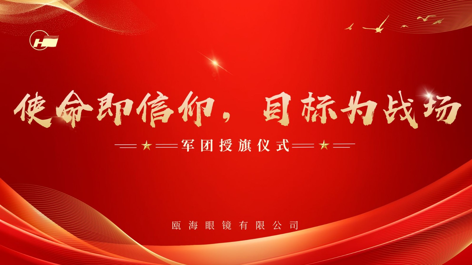 使命即信仰，目标为战场 | 瓯海眼镜军团授旗仪式