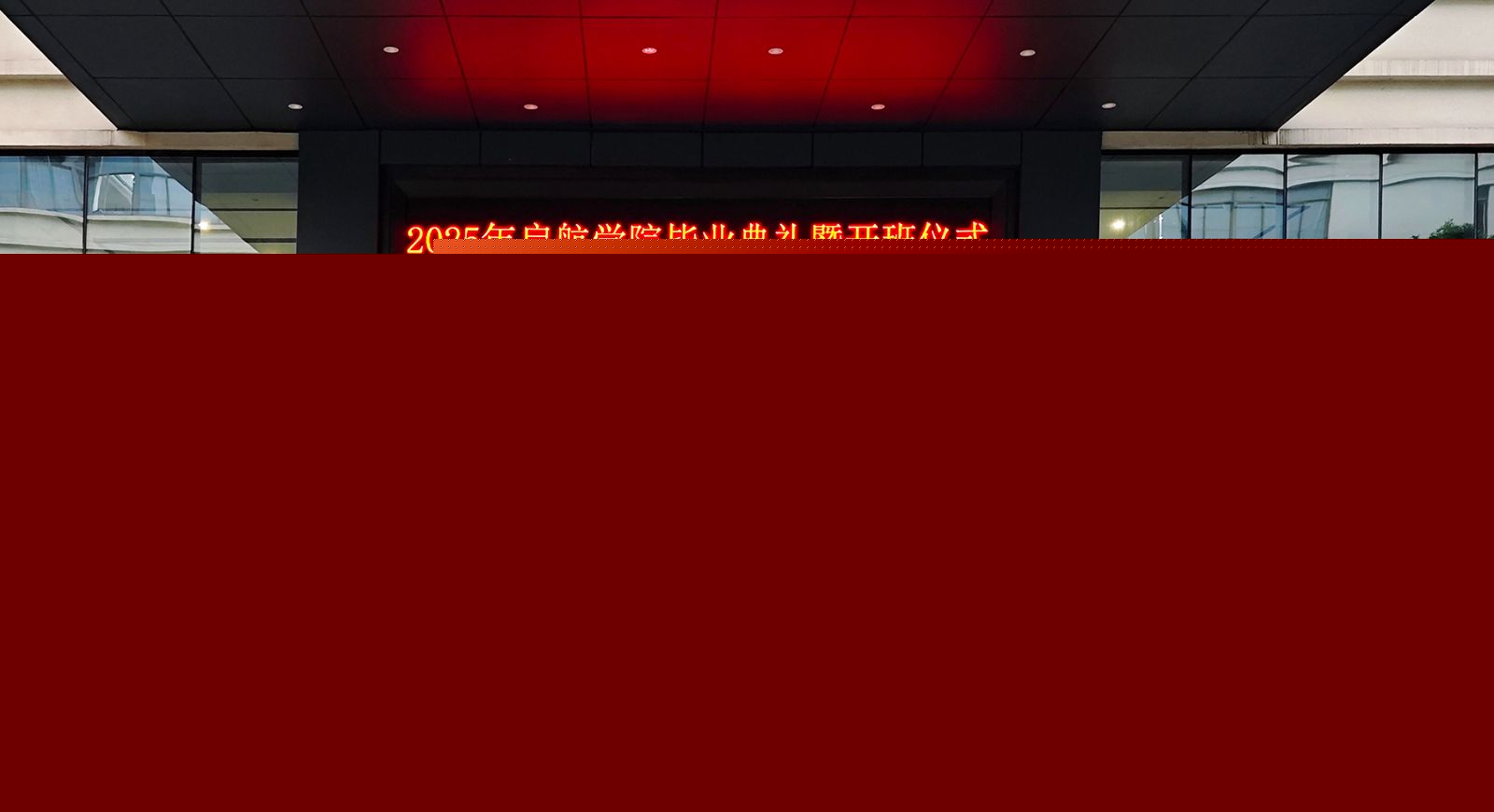 2025年启航学院毕业典礼暨开班仪式